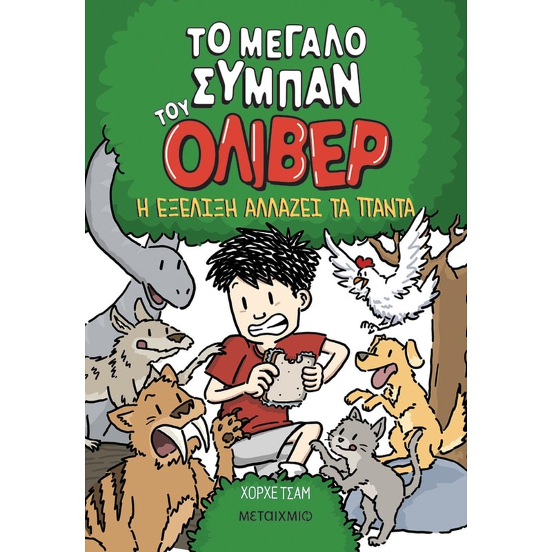 Το μεγάλο σύμπαν του Όλιβερ 3: Η εξέλιξη αλλάζει τα πάντα
