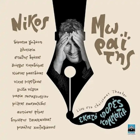 Εκατό Φορές Κομμάτια (2CD) image 0