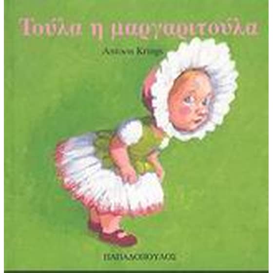 Τούλα η μαργαριτούλα image 0