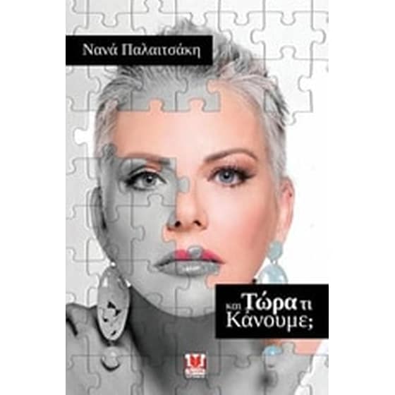 Και τώρα τί κάνουμε image 0
