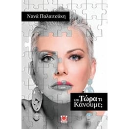 Και τώρα τί κάνουμε
