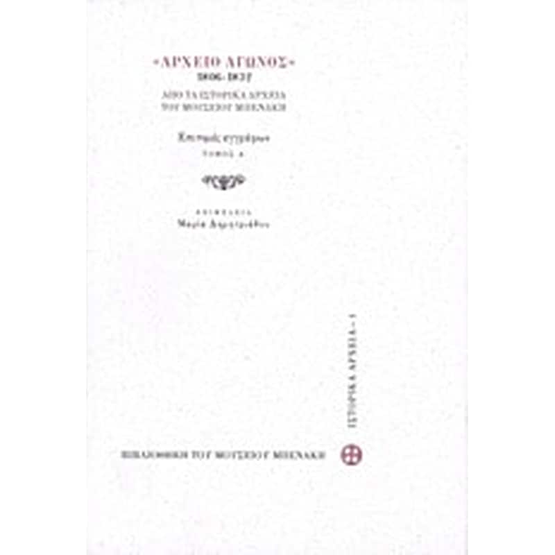 Αρχείο αγώνος 1806-1832