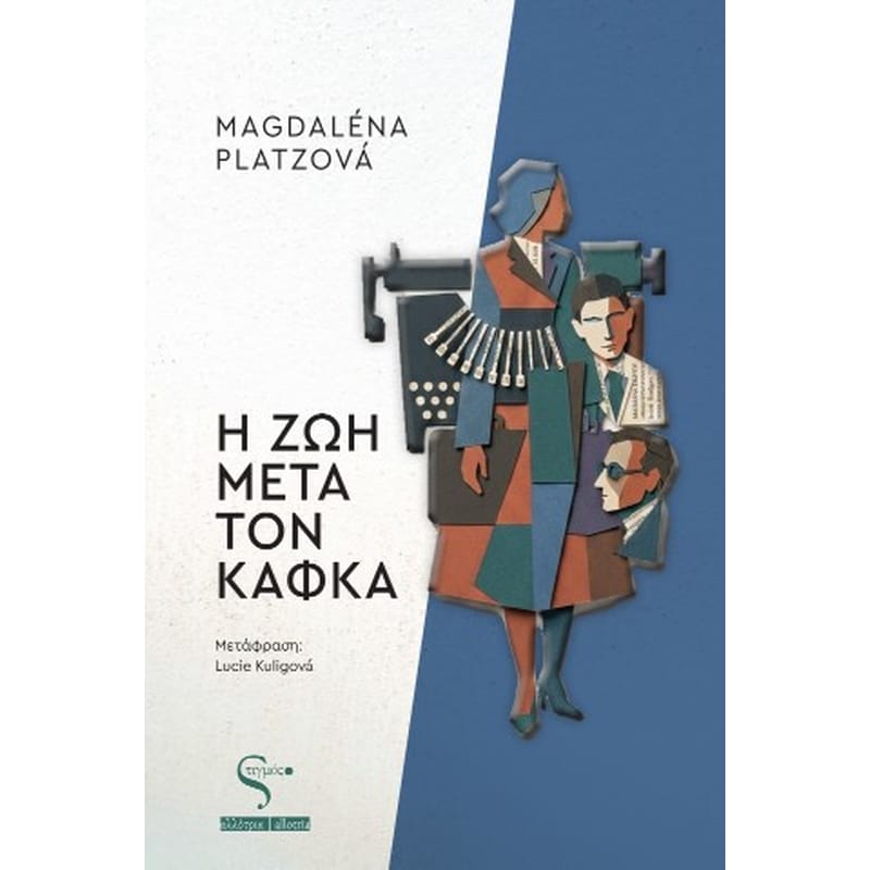 Η ζωή μετά τον Κάφκα