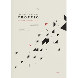 Σημειώσεις από το υπόγειο