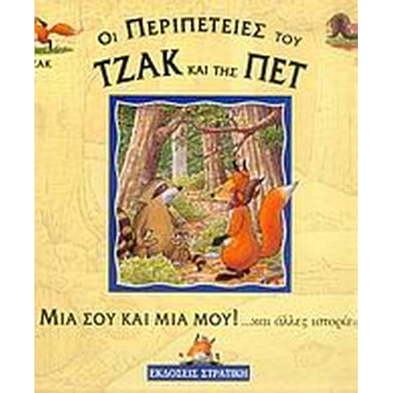 Μια σου και μια μου και άλλες ιστορίες image 0