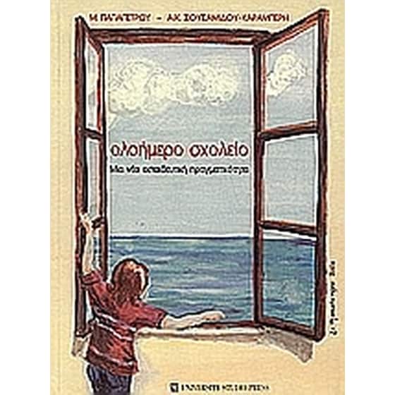 Ολοήμερο σχολείο image 0