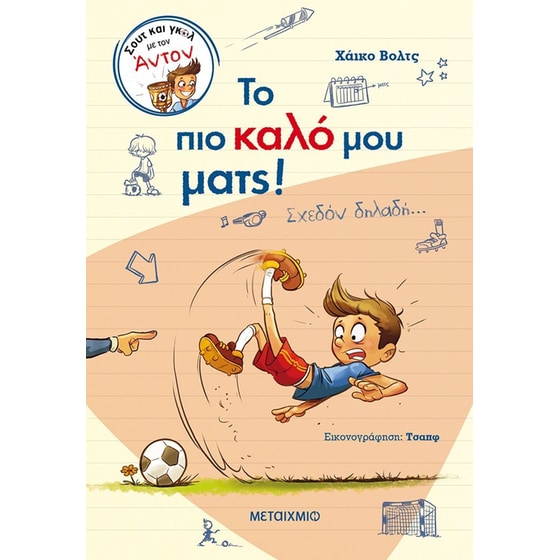 Το πιο καλό μου ματς! image 0