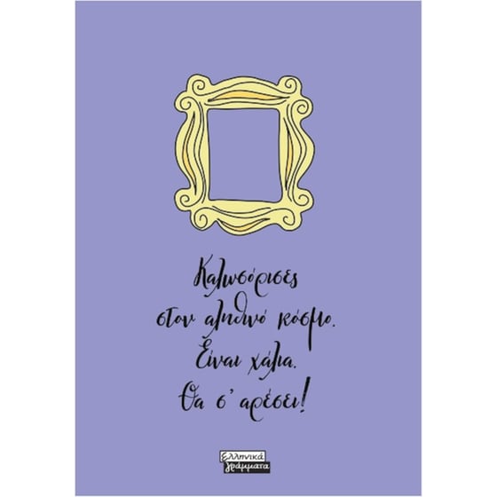 Friends - Καλωσόρισες στον Αληθινό κόσμο. Είναι χάλια. Θα σ' αρέσει! image 0