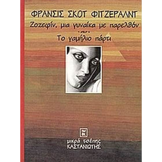 Ζοζεφίν, μια γυναίκα με παρελθόν. Το γαμήλιο πάρτυ image 0