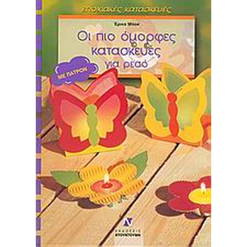 Οι πιο όμορφες κατασκευές για ρεσό