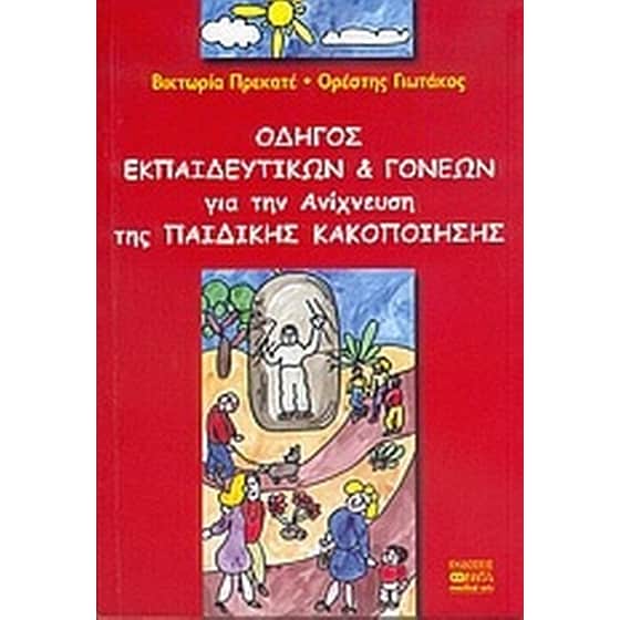 Οδηγός εκπαιδευτικών και γονέων για την ανίχνευση της παιδικής κακοποίησης image 0