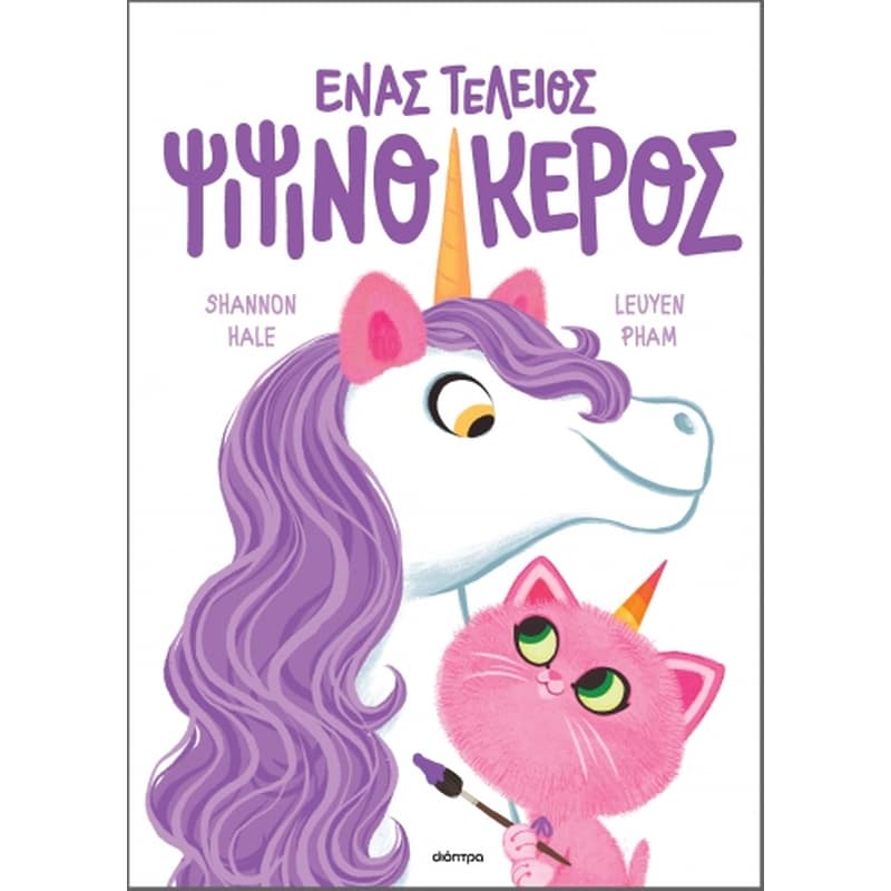 Ένας τέλειος ψιψινόκερος