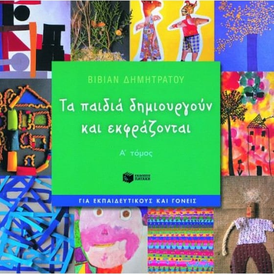 Τα παιδιά δημιουργούν και εκφράζονται image 0