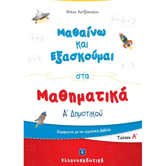 Βοήθημα Μαθαίνω και Εξασκούμαι στα Μαθηματικά Α' Δημοτικού image 0