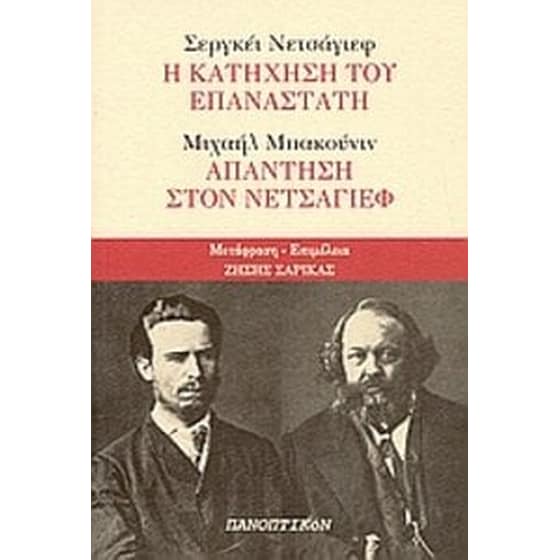 Σεργκέι Νετσάγιεφ- Η κατήχηση του επαναστάτη- Μιχαήλ Μπακούνιν- Απάντηση στον Νετσάγιεφ image 0