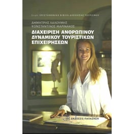 Διαχείριση ανθρώπινου δυναμικού τουριστικών επιχειρήσεων