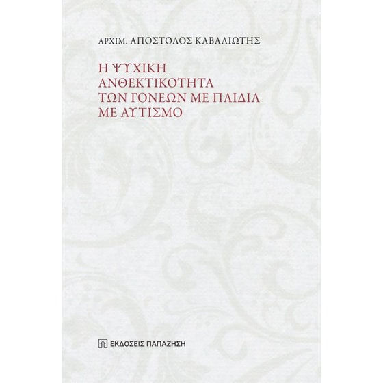 Η ψυχική ανθεκτικότητα των γονέων με παιδιά με αυτισμό image 0