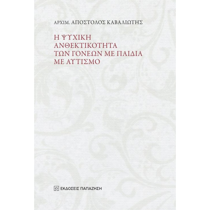 Η ψυχική ανθεκτικότητα των γονέων με παιδιά με αυτισμό