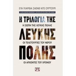 Κασετίνα - Η τριλογία της λευκής πόλης