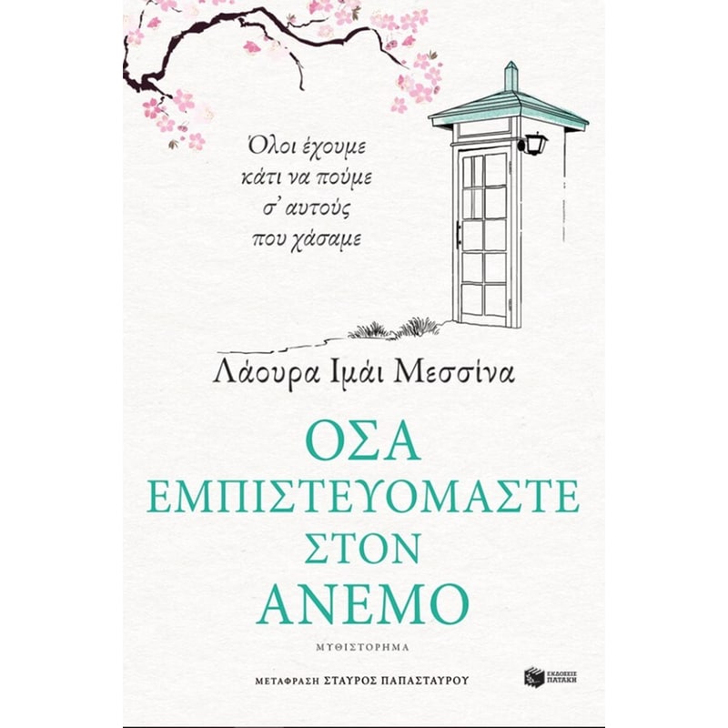 Όσα εμπιστευόμαστε στον άνεμο