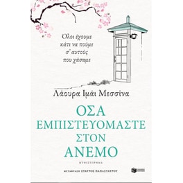 Όσα εμπιστευόμαστε στον άνεμο