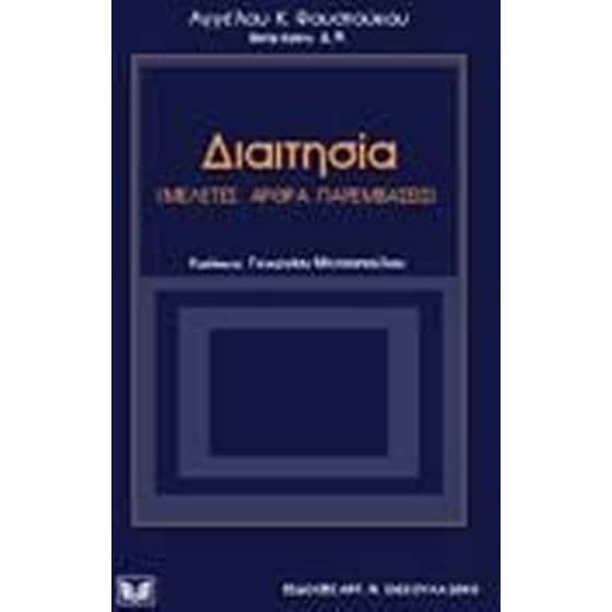 Διαιτησία image 0