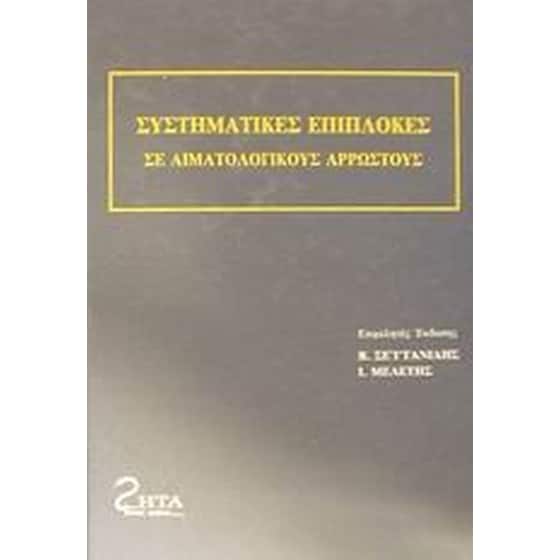Συστηματικές επιπλοκές σε αιματολογικούς αρρώστους image 0