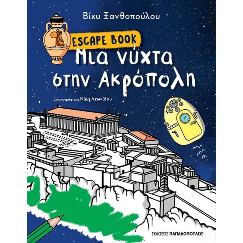 Escape Book - Μια νύχτα στην Ακρόπολη