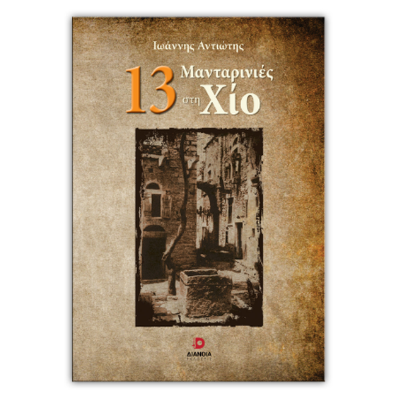 13 Μανταρινιές στη Χίο image 0