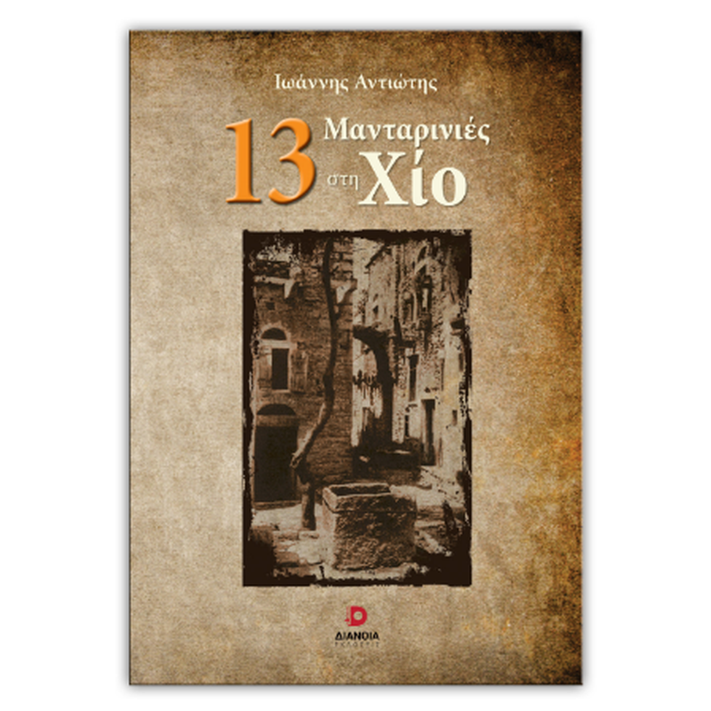 13 Μανταρινιές στη Χίο