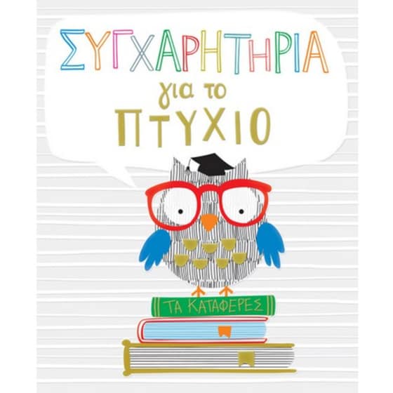 Ευχετήρια Κάρτα GNF Συγχαρητήρια για το Πτυχίο image 0