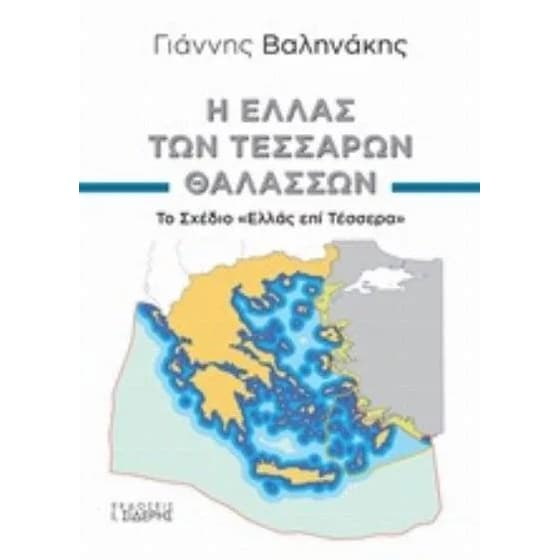 Η Ελλάς των τεσσάρων θαλασσών image 0