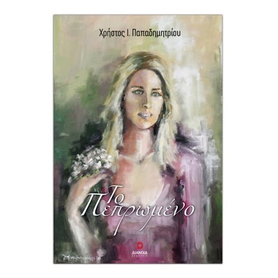 Το πεπρωμένο image 0