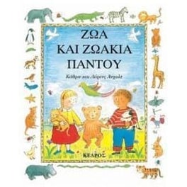Ζώα και ζωάκια παντού