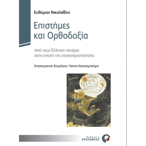 Επιστήμες και ορθοδοξία image 0