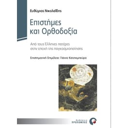 Επιστήμες και ορθοδοξία