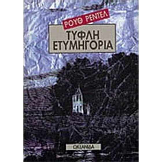 Τυφλή ετυμηγορία image 0