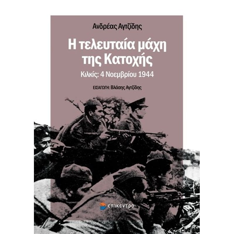 Η τελευταία μάχη της Κατοχής
