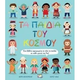 Τα παιδιά του κόσμου
