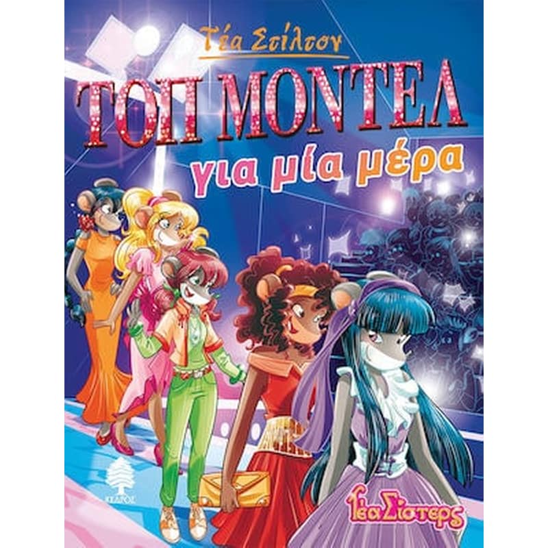 ΤΟΠ ΜΟΝΤΕΛ ΓΙΑ ΜΙΑ ΜΕΡΑ