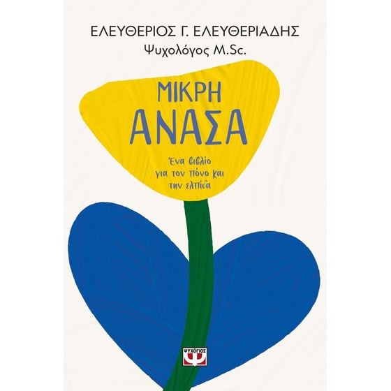 Μικρή ανάσα image 0