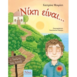 Νίκη είναι...