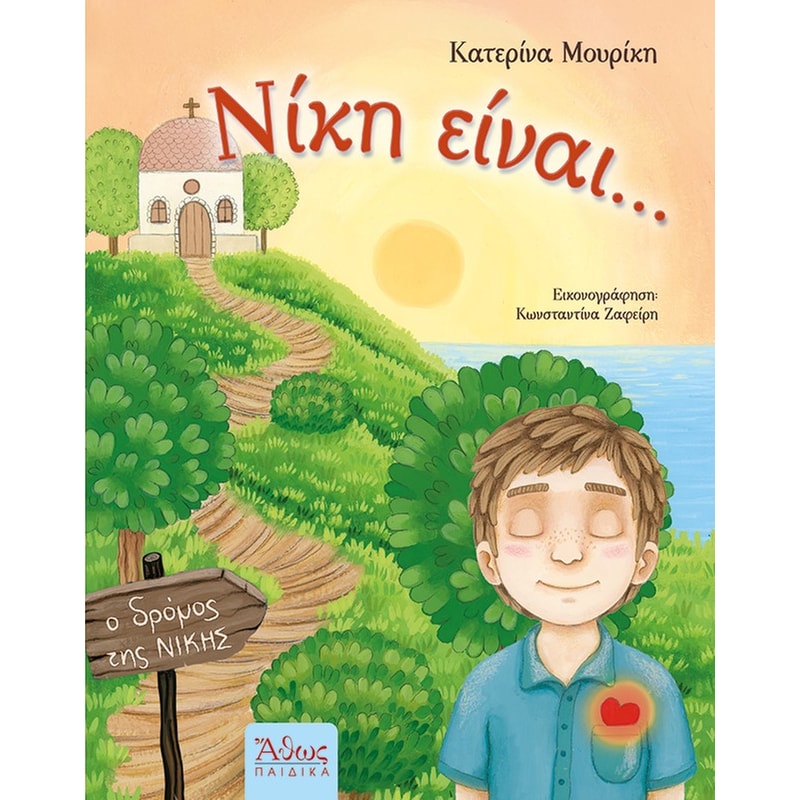 Νίκη είναι...