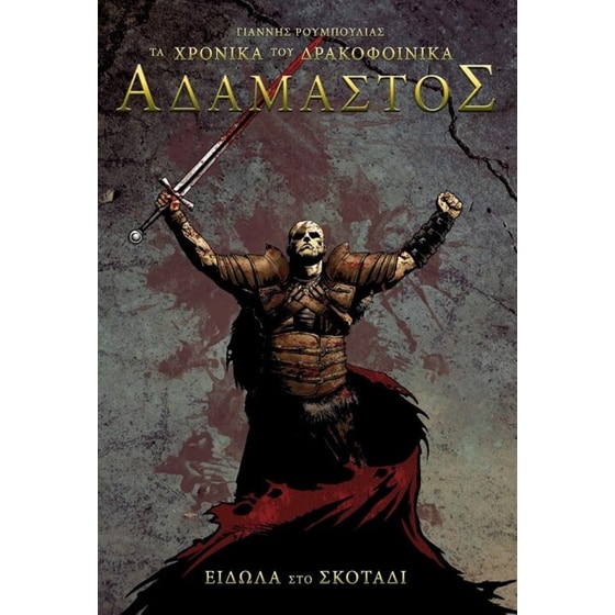 Τα χρονικά του δρακοφοίνικα -  Αδάμαστος- είδωλα στο σκοτάδι image 0