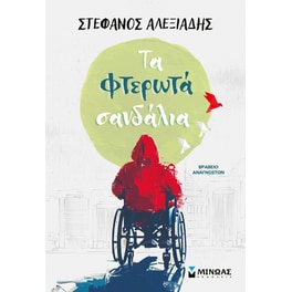 Τα φτερωτά σανδάλια