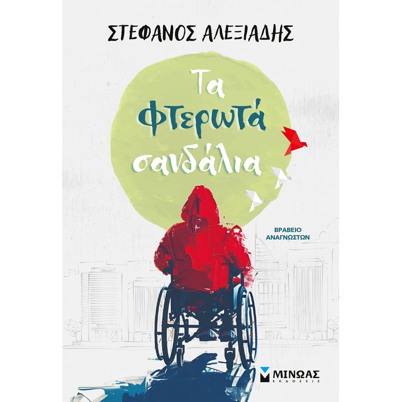 Τα φτερωτά σανδάλια