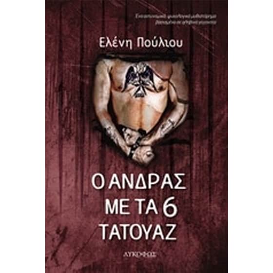 Ο άνδρας με τα 6 τατουάζ image 0