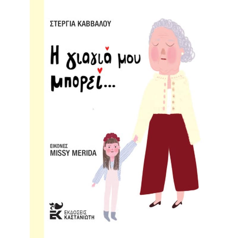 Η γιαγιά μου μπορεί