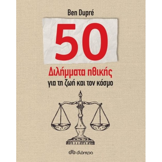 50 διλήμματα ηθικής για τη ζωή και τον κόσμο image 0