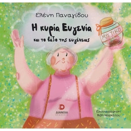 Η κυρία Ευγενία και το βάζο της ευγένειας